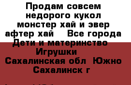 Продам совсем недорого кукол монстер хай и эвер афтер хай  - Все города Дети и материнство » Игрушки   . Сахалинская обл.,Южно-Сахалинск г.